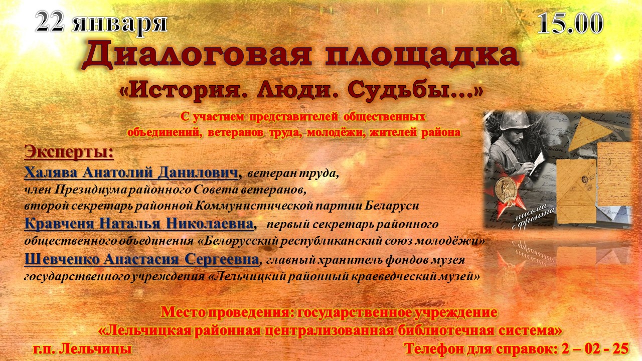 Диалоговая площадка " История. Люди.Судьбы"